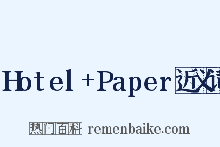 Hotel+Paper近义词是什么意思的图片